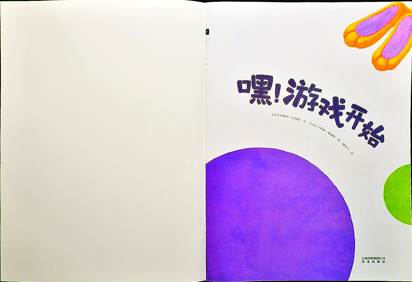 嘿！游戏开始 (02),绘本,绘本故事,绘本阅读,故事书,童书,图画书,课外阅读
